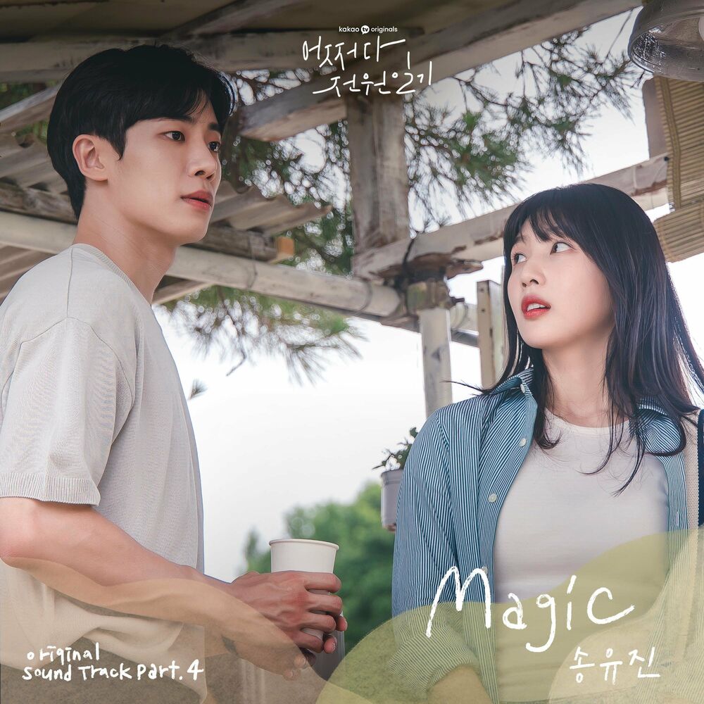 Song Youjin – Once Upon a Small Town OST Pt.4