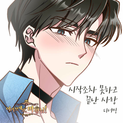 Dearming – 여기 보세요, 마왕님! OST Part.13