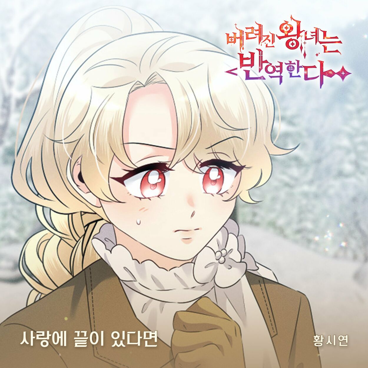 Hwang Si-Yeon – 버려진 왕녀는 반역한다(Original Webtoon Soundtrack) Pt.2