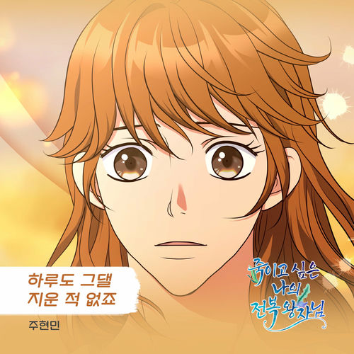 Joo Hyunmin – 죽이고 싶은 나의 전복 왕자님 OST Part.12