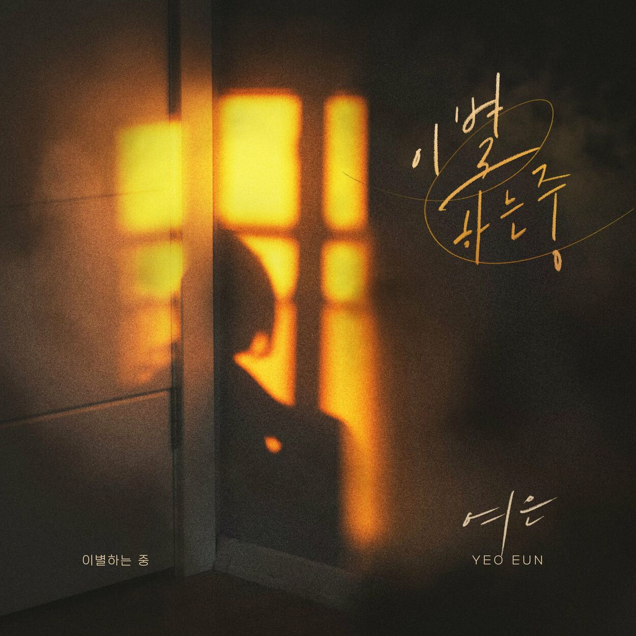 Yeoeun – Breaking up – Single