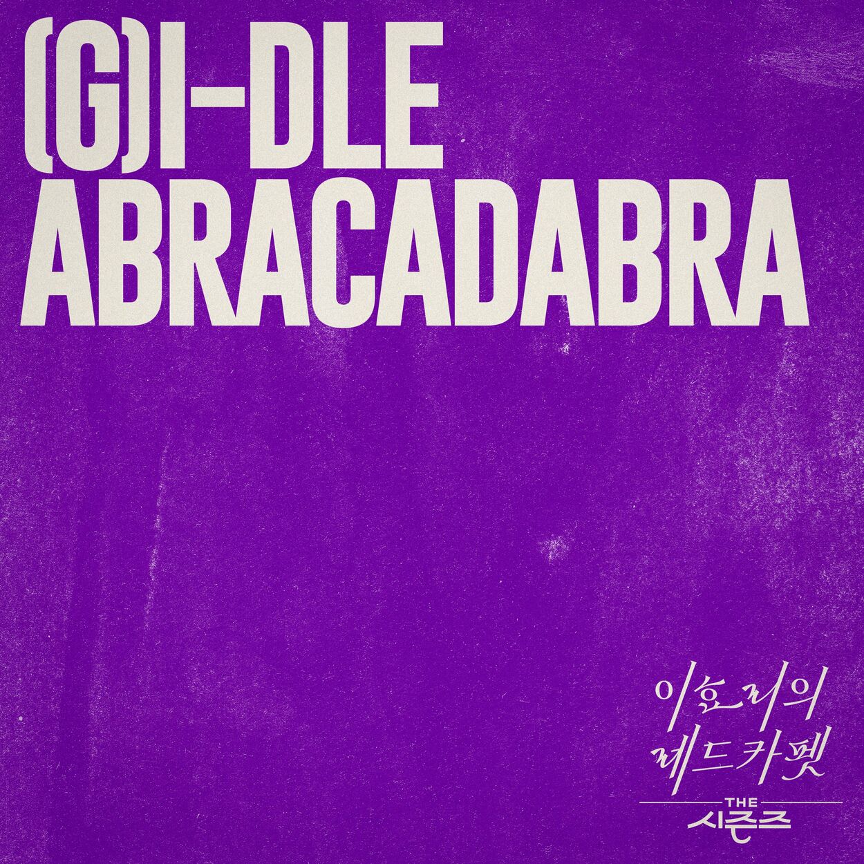 (G)I-DLE – Abracadabra [THE SEASONS: Red Carpet with Lee Hyo Ri] – Single