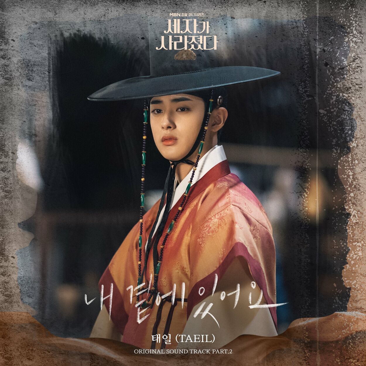 Taeil – Missing Crown Prince (Original Television Soundtrack) Pt. 2