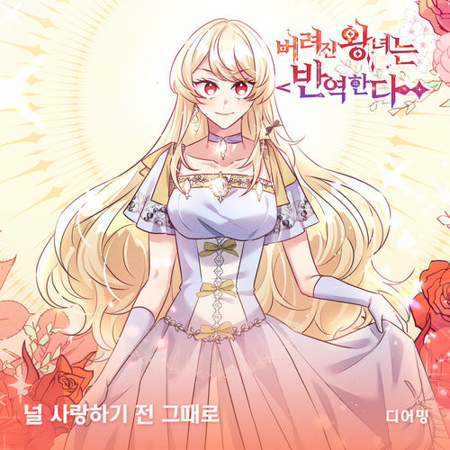 Dearming – 버려진 왕녀는 반역한다(Original Webtoon Soundtrack) Pt.25