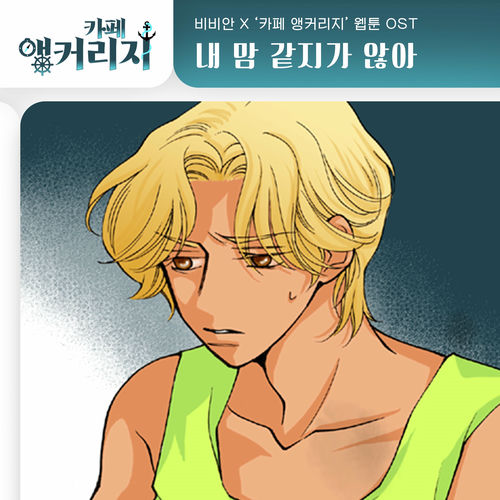 BBAHN – Café Anchorage OST Part.19