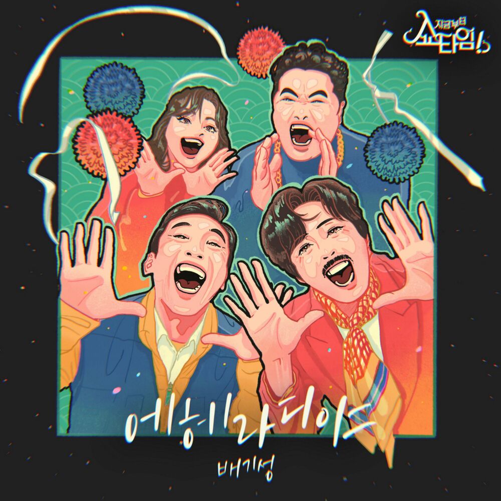Bae Giseong – Now On, Showtime! OST – ‘EHERADIYA’