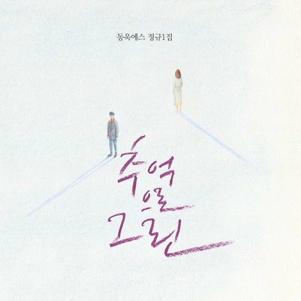 DONGUK.S – 추억으로 그린