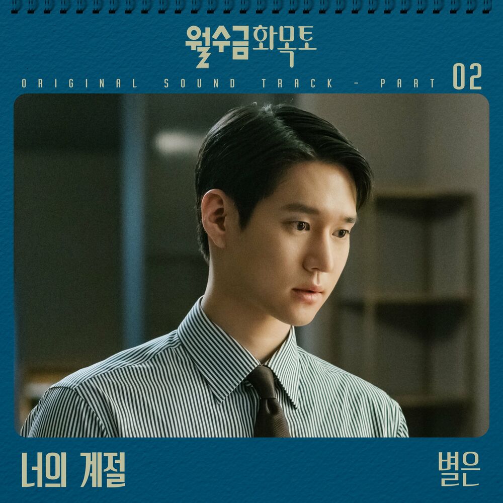 Byeol Eun – Love in Contract OST Part 2