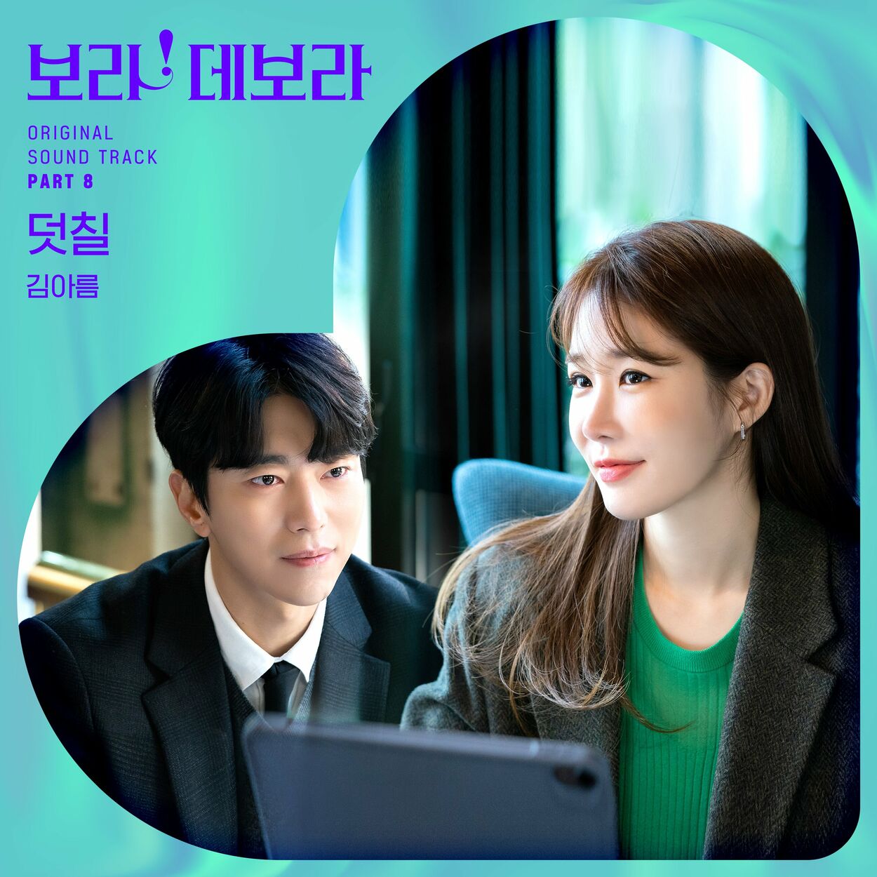 Kim Areum – True to Love, Pt. 8 OST