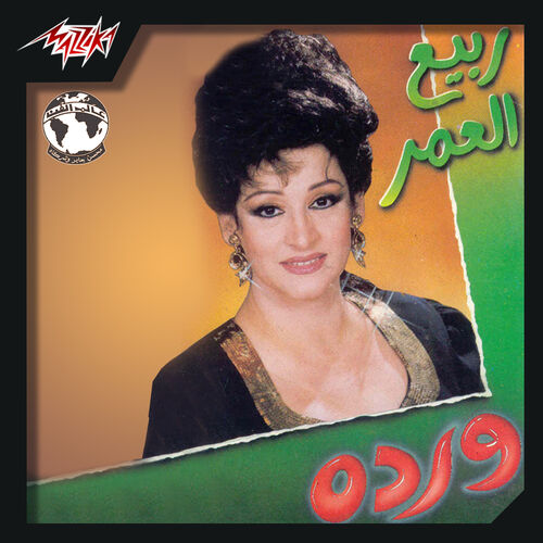 Warda: Rabeaa El Omr - Music Streaming - Listen on Deezer