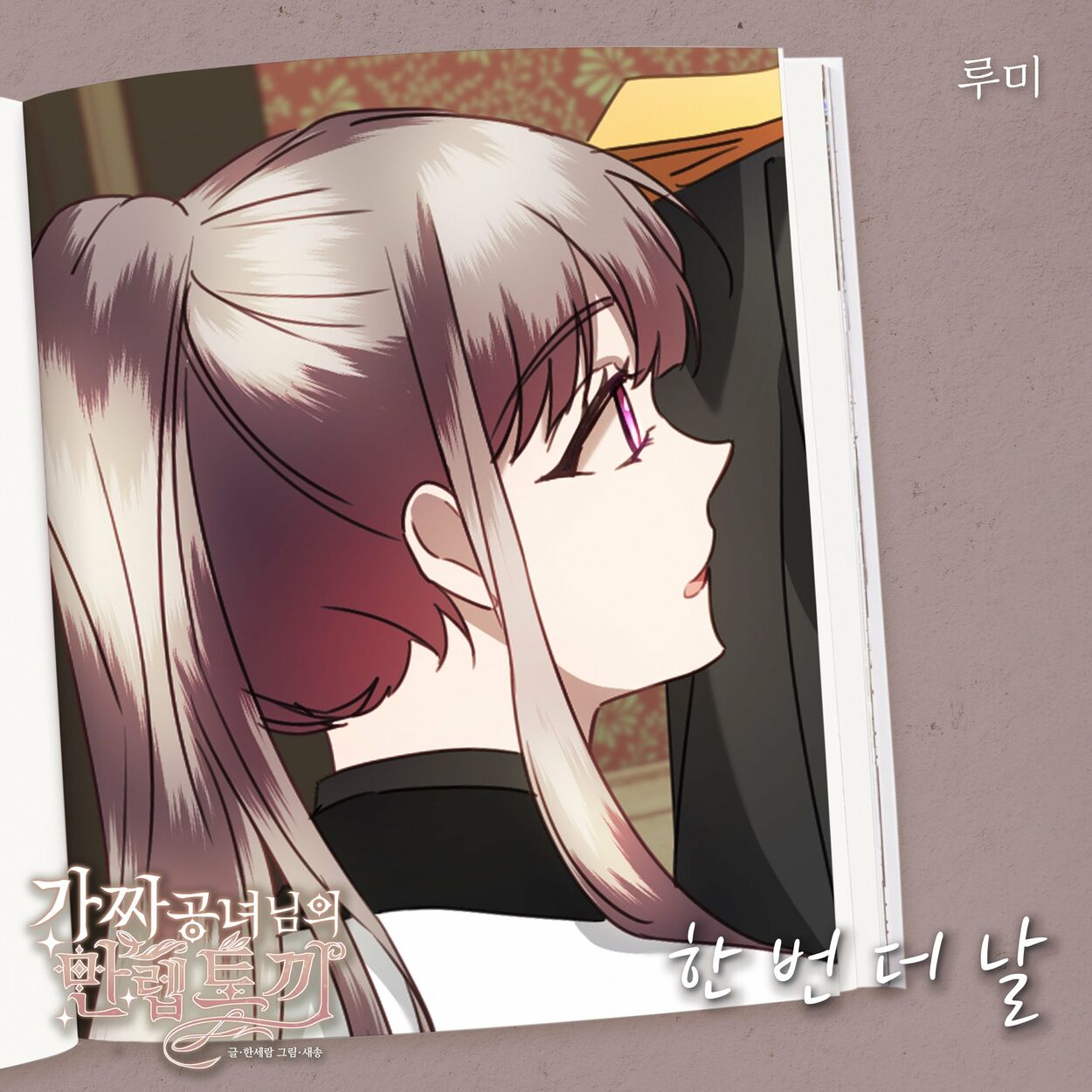 Rumy – 가짜 공녀님의 만렙 토끼 OST Part.14