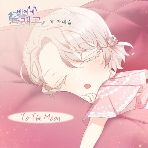 An Ye Seul – 베이비 드래곤 (Original Webtoon Soundtrack) Pt. 3