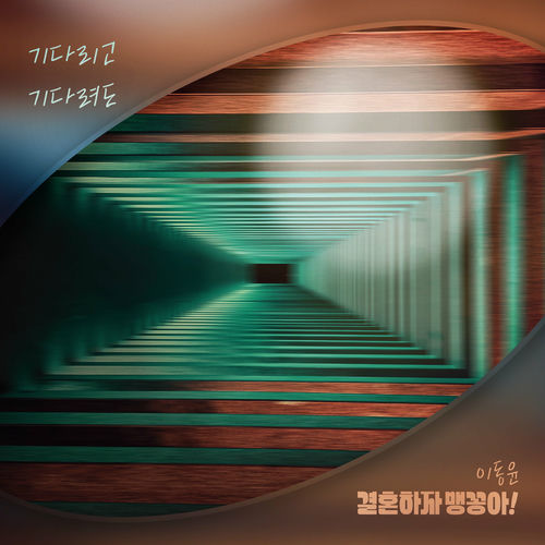 Lee Dong Yoon – 결혼하자 맹꽁아! (Original Television Soundtrack) Pt.8