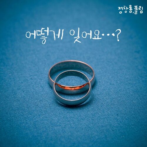 Jung Chang Yong – 어떻게 잊어요 – Single