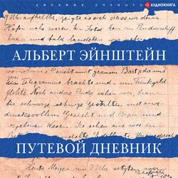 Путевой дневник
