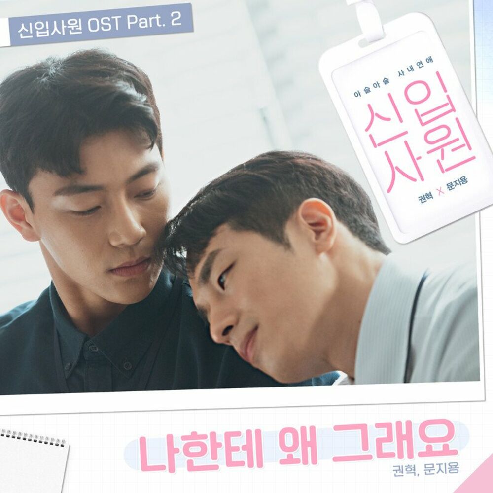 HYUK KWON, Ji Yong Moon – The New Employee, Pt. 2 OST