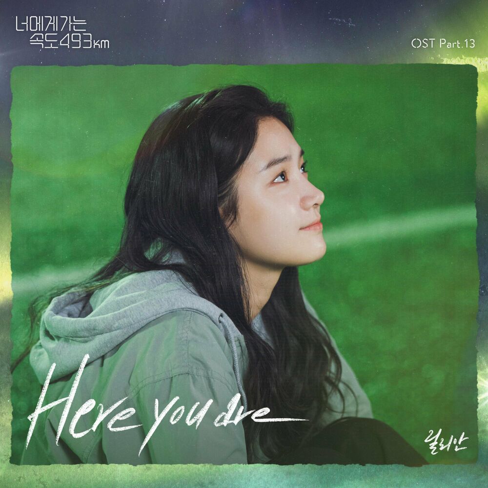 Lylian – Here you are (From “Going to You at a Speed of 493km” [OST]), Pt.13