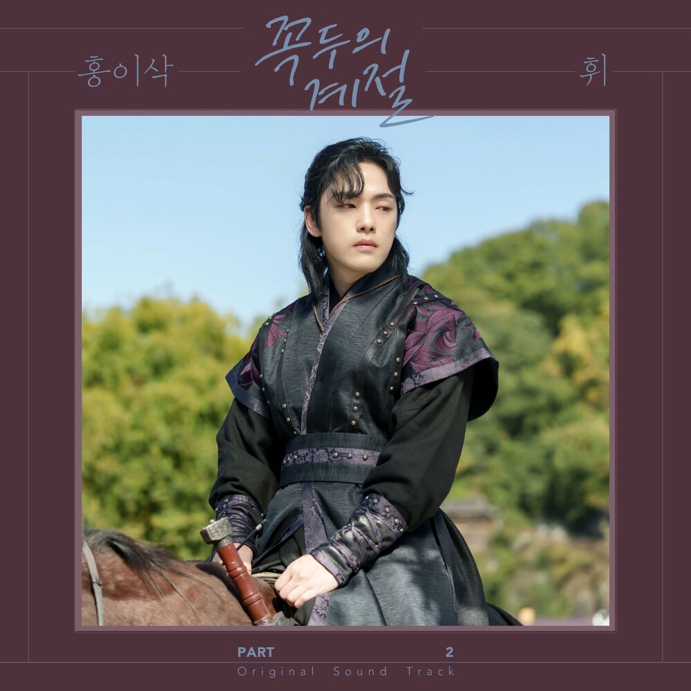 Isaac Hong – Kokdu: Season of Deity (OST Pt. 2)