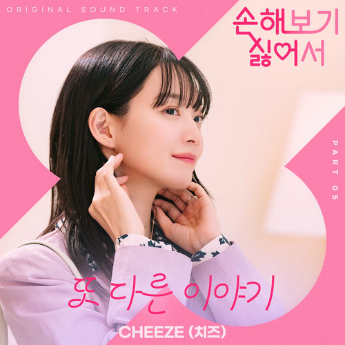 CHEEZE – No Gain No Love, Pt. 5 (Original Soundtrack)