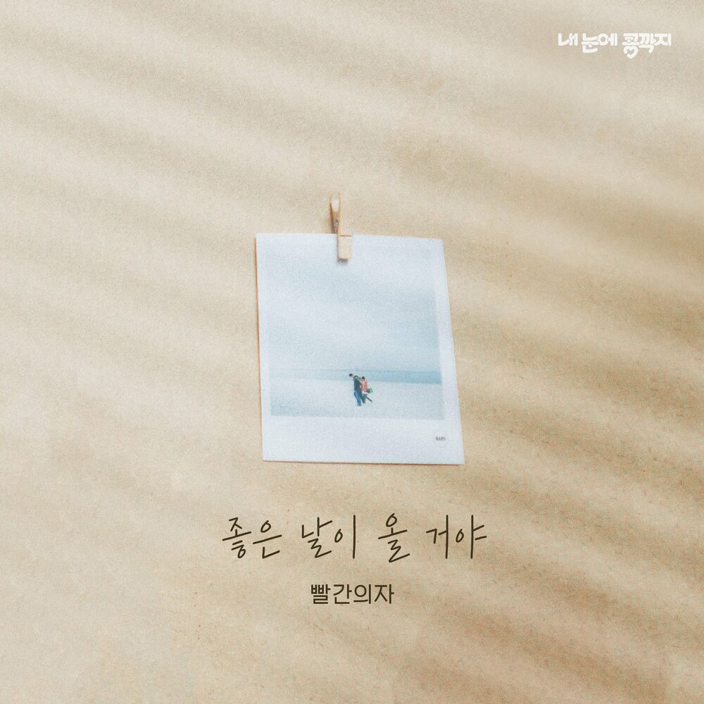 Red Chair – Love In Eyes OST, Pt.7