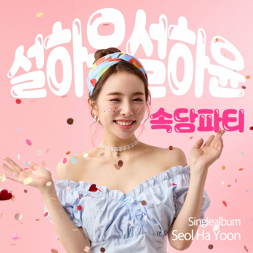 Seol Ha Yoon – 속담파티 – Single