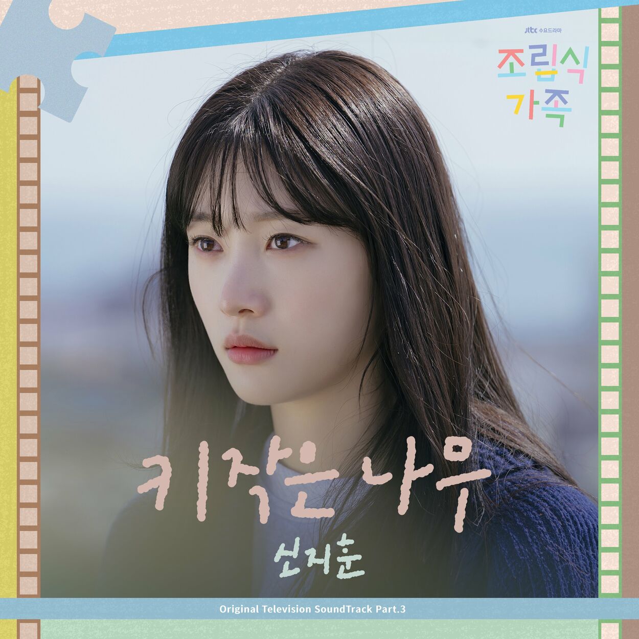 Shin Ji Hoon – Family by Choice (Original Television Soundtrack) Pt. 3