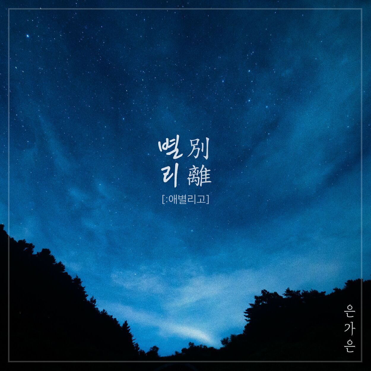 Eungaeun – 별리 [:애별리고] – Single