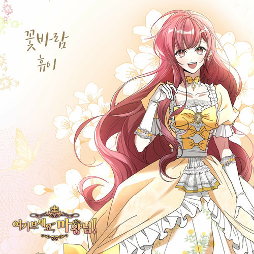 Huie – 여기 보세요, 마왕님! OST Part.18