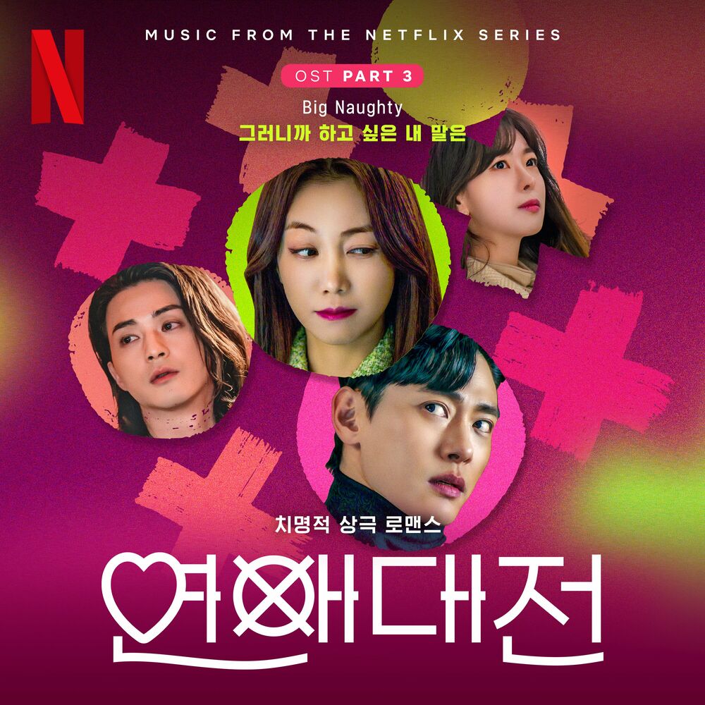 BIG Naughty – Love to Hate You, Pt. 3 (OST from the Netflix Series)