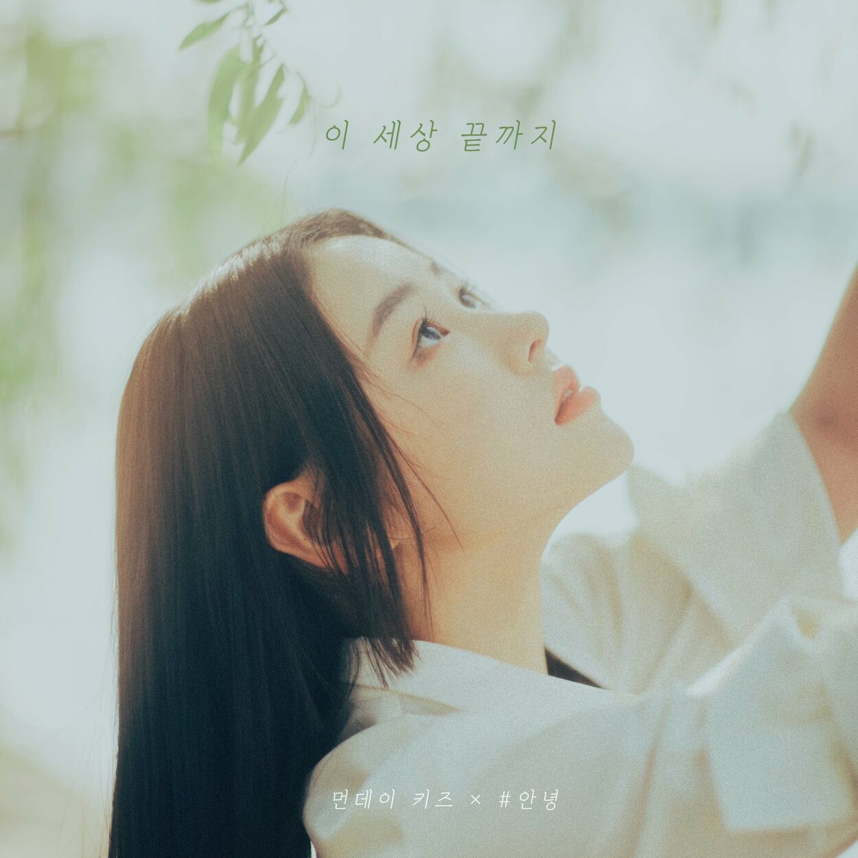 Monday Kiz, An Nyeong – End of the Road – Single