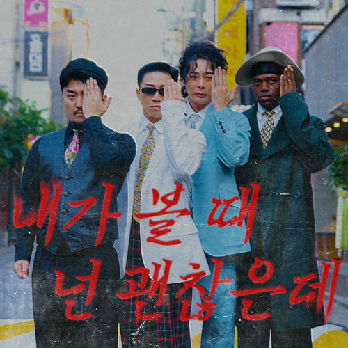 UV – You are so cool (Feat. YOO BYUNG JAE, Jonathan) – Single
