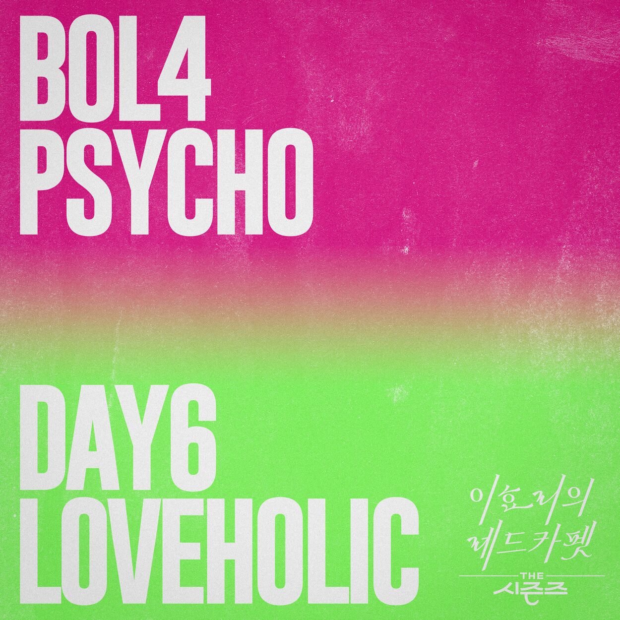 BOL4 – Psycho, Loveholic [THE SEASONS: Red Carpet with Lee Hyo Ri] – Single