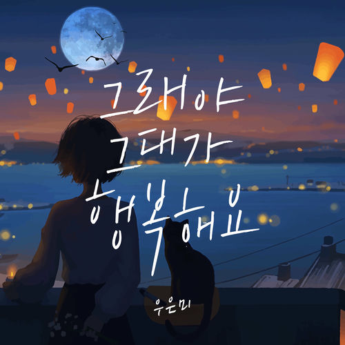 Woo eun mi – 그래야 그대가 행복해요 – Single