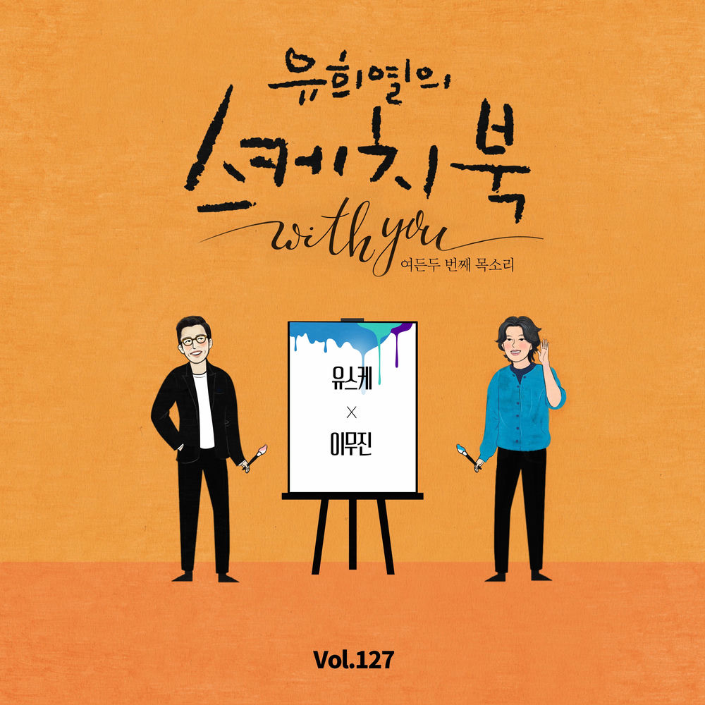 Lee Mujin – [Vol.127] You Hee yul’s Sketchbook With you : 82th Voice ‘Sketchbook X Lee Mujin’ – Single