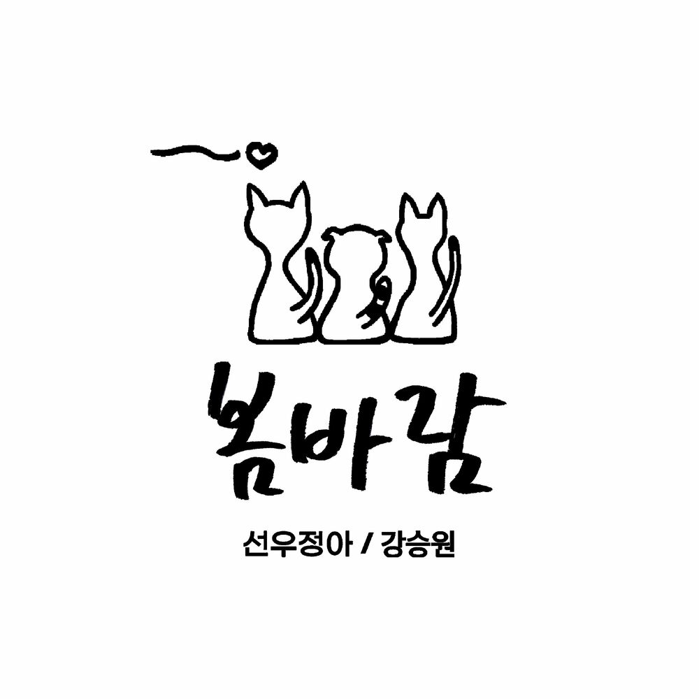 SUNWOOJUNGA & Kang Seungwon – Spring Breeze – Single