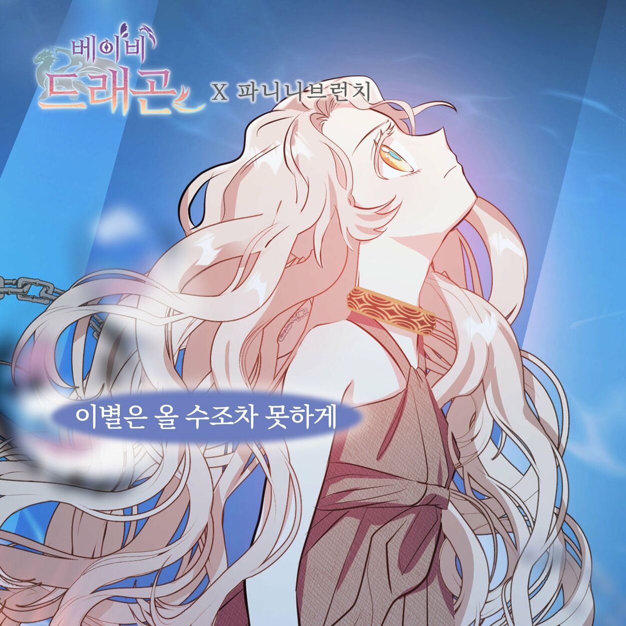 Panini Brunch – 베이비 드래곤 (Original Webtoon Soundtrack) Pt. 14
