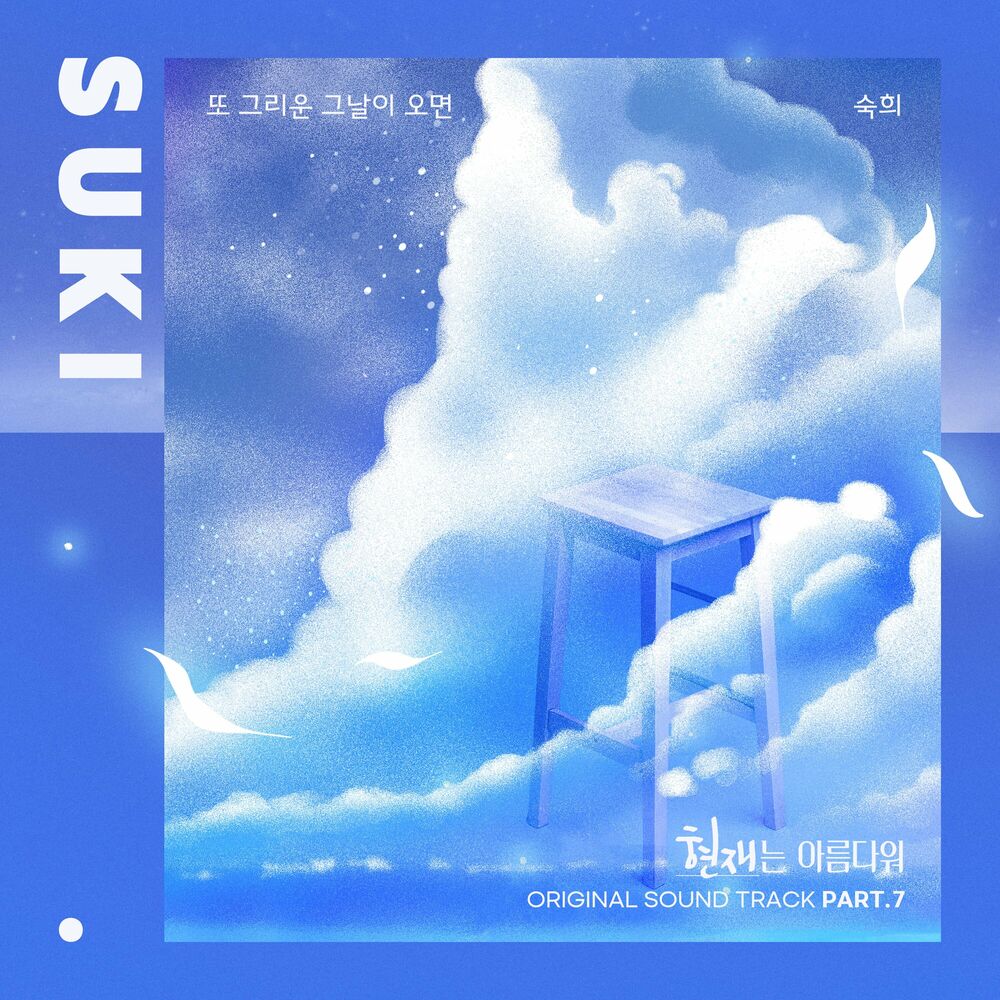 Suki – Beautiful Now OST Pt. 7