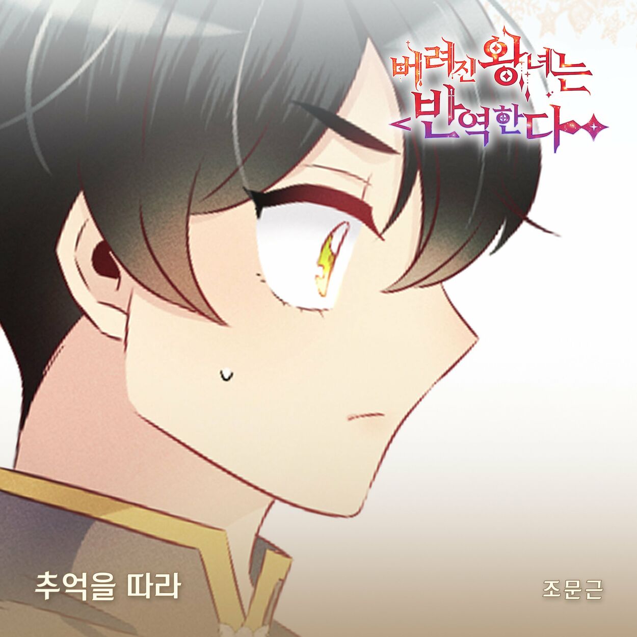 Jo Moon Geun – 버려진 왕녀는 반역한다(Original Webtoon Soundtrack) Pt.4