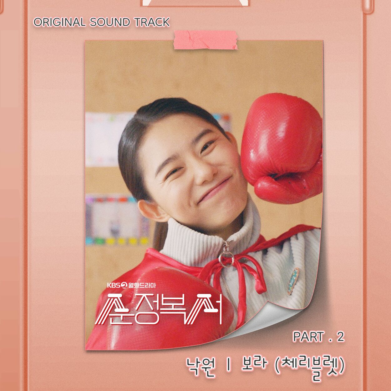 Bo Ra – My Lovely Boxer (OST Pt. 2)