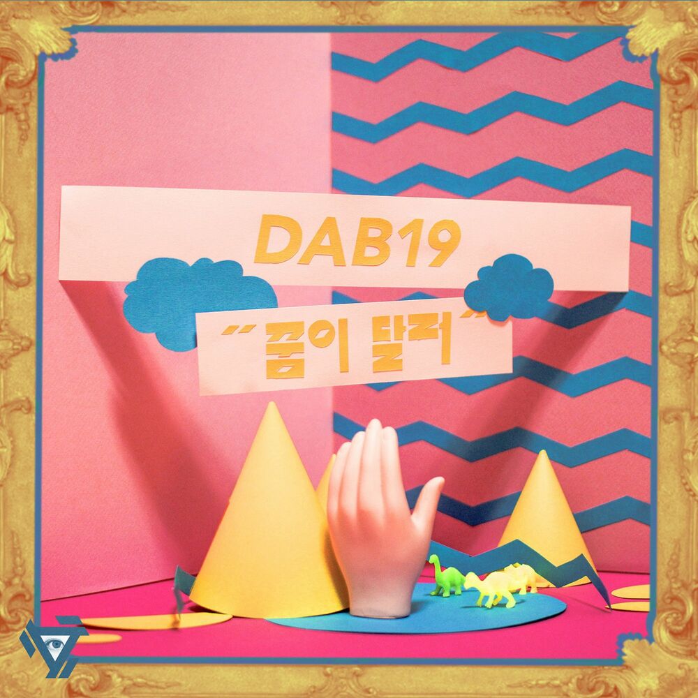 DAB19 – 꿈이 달러 – EP