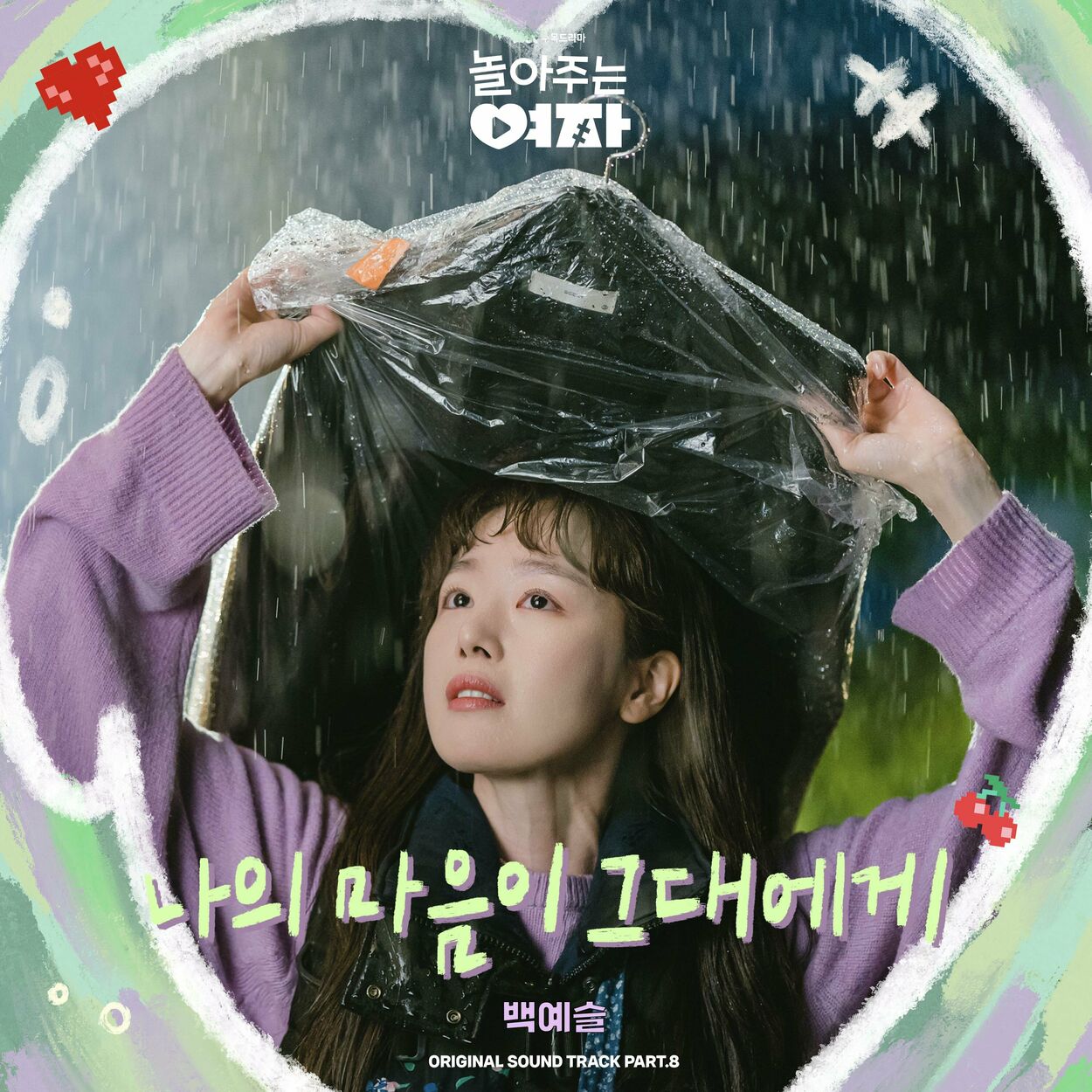 Baek Yeseul – My Sweet Mobster (Original Television Soundtrack), Pt.8