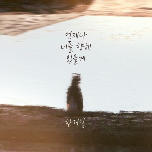 Han Kyung Il – I’ll always be there for you – Single