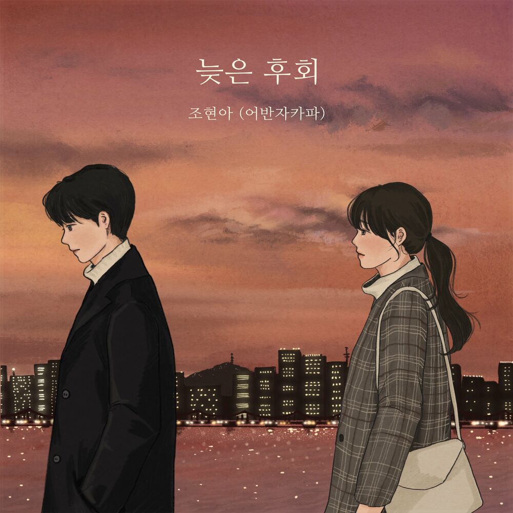 Jo Hyun Ah (Urban Zakapa) – The Late Regret – Single