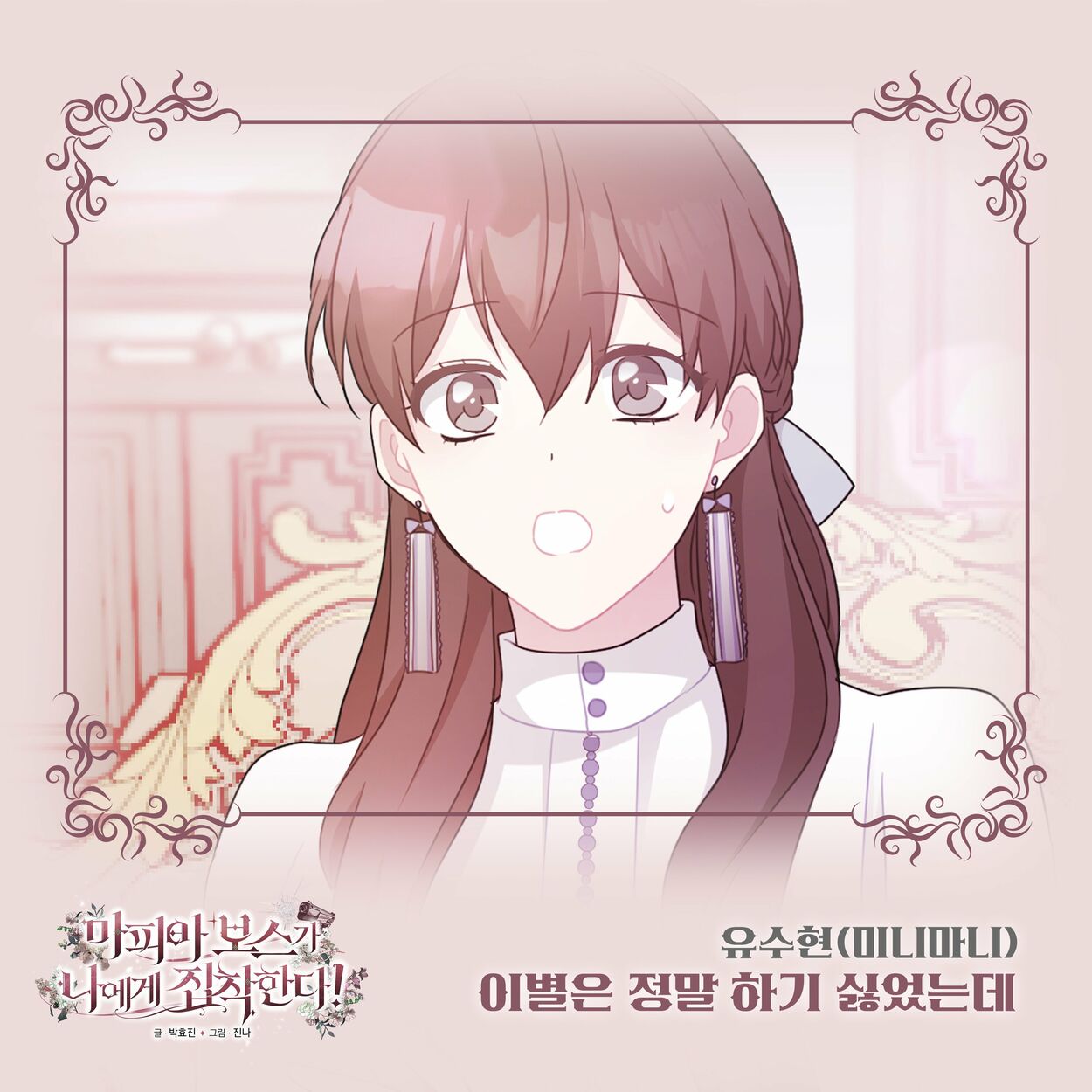 YU SOOHYUN – 마피아 보스가 나에게 집착한다 (Original Webtoon Soundtrack) Pt. 7