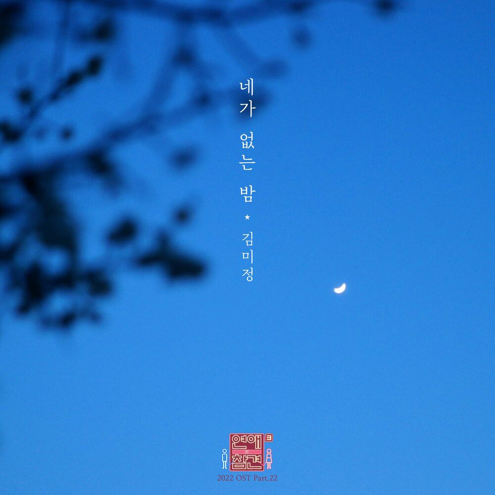 Kim Mi Jeong – Love Interference 2022 OST, Pt.22