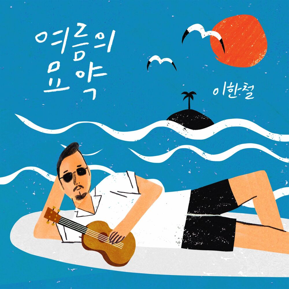 Lee Han Chul – Summer Remedy