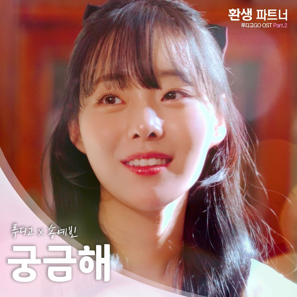 Song Ye Bin – RUDYGO GO (Original WebDrama Soundtrack, Pt. 2)