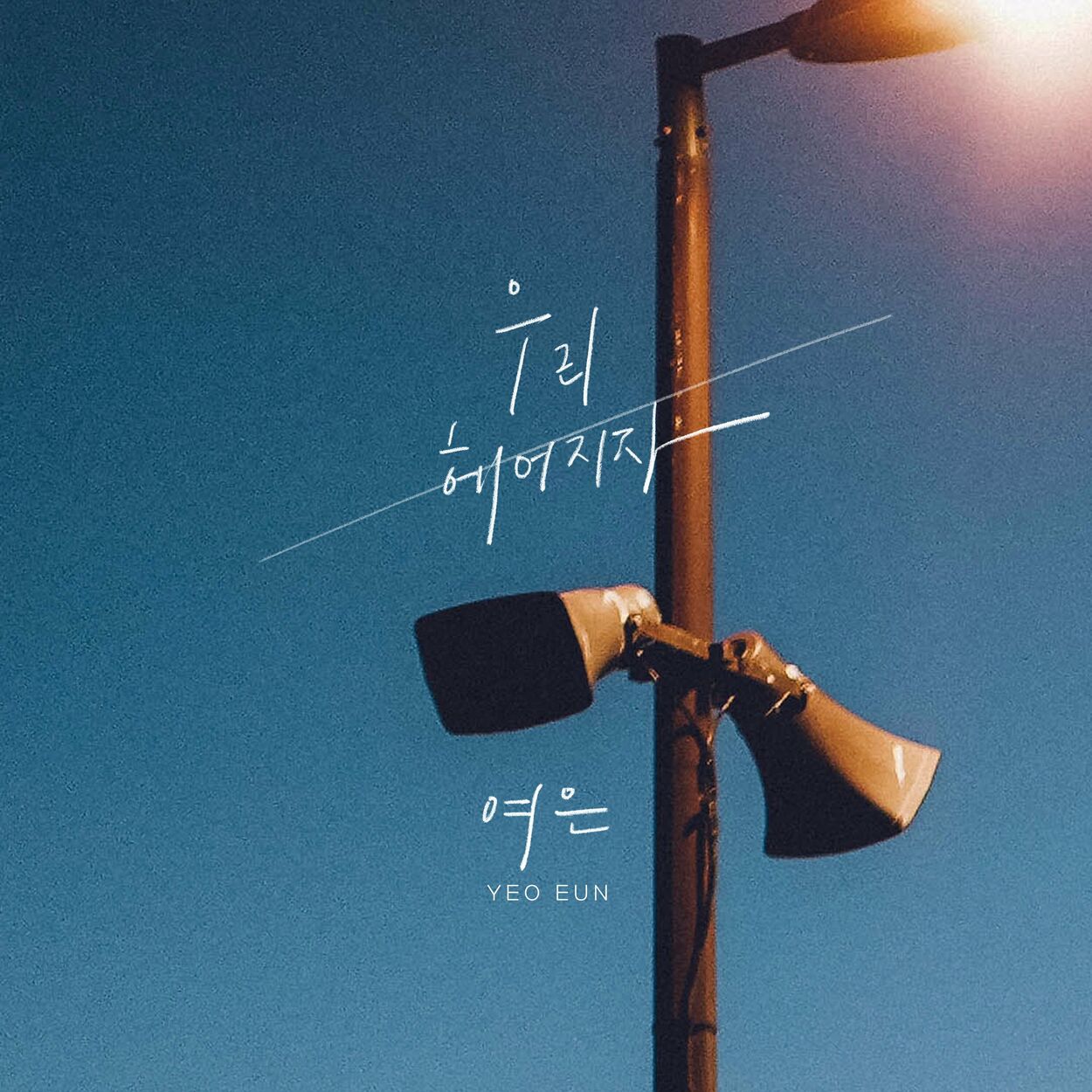 Yeoeun – Let’s break up – Single