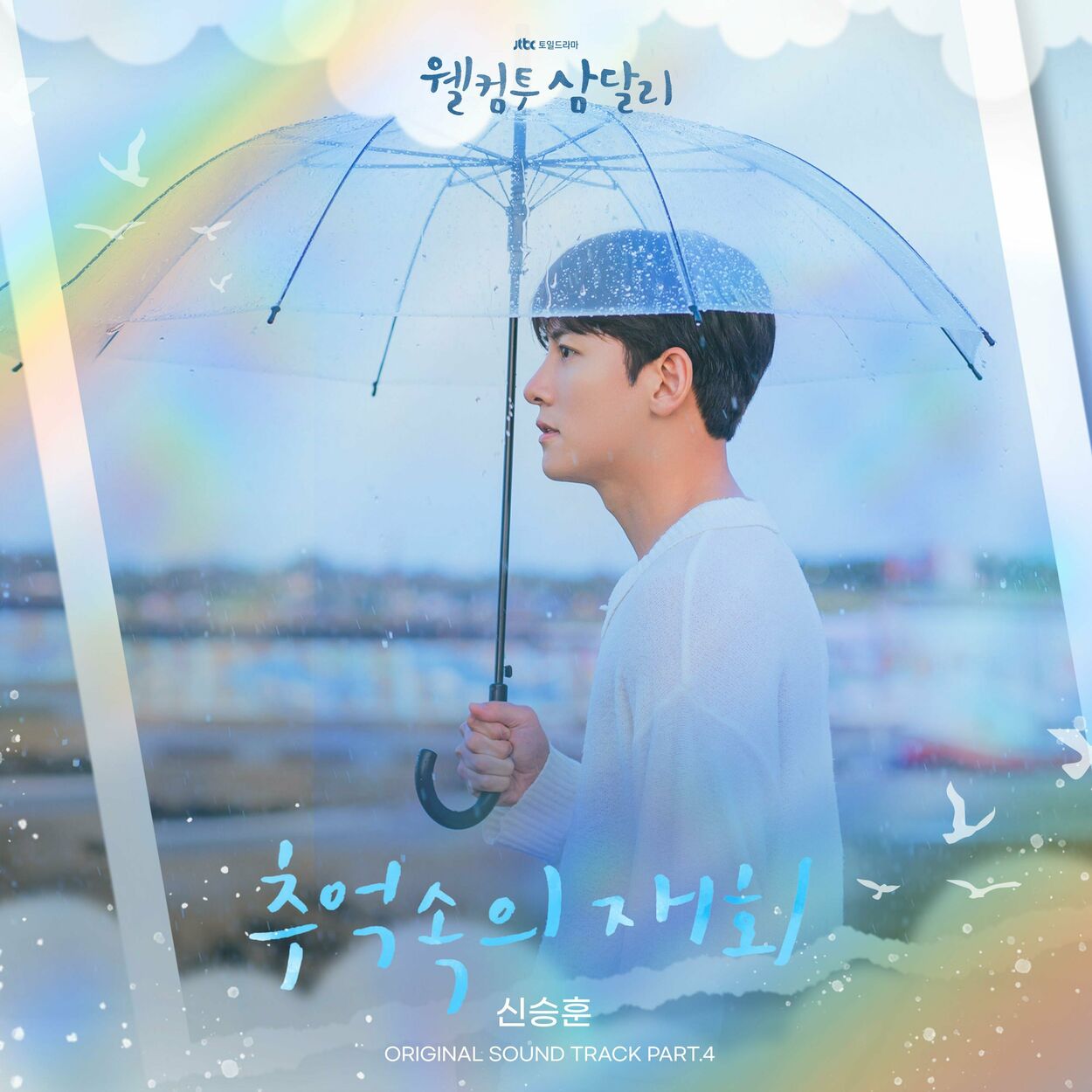 Shin Seung Hun – Welcome to Samdal-ri OST, Pt.4