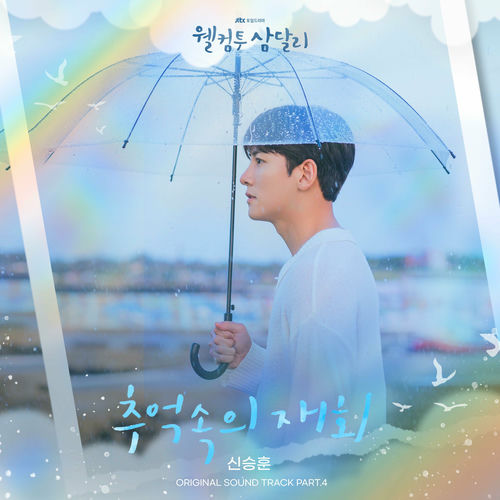 Shin Seung Hun – Welcome to Samdal-ri OST Pt.4